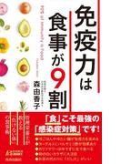 免疫力は食事が９割(青春新書PLAY BOOKS)