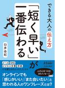 できる大人の伝え方　「短く早い」が一番伝わる(青春新書PLAY BOOKS)