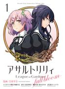 アサルトリリィ League of Gardens -full bloom-1(月刊ブシロード)