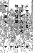 天才による凡人のための短歌教室