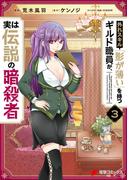 外れスキル「影が薄い」を持つギルド職員が、実は伝説の暗殺者 ３(電撃コミックスNEXT)