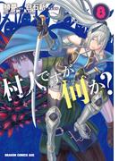 村人ですが何か？(8)(ドラゴンコミックスエイジ)