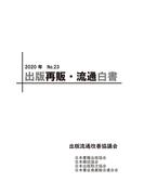 2020年 出版再販・流通白書 No.23