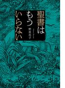 聖書はもういらない