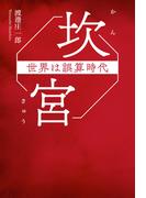 坎宮 世界は誤算時代