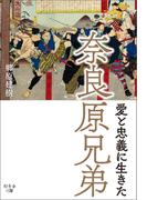 愛と忠義に生きた奈良原兄弟