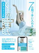 ７日間で手に入れる スタンフォード式ぐっすり睡眠