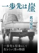 一歩先は崖