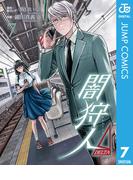 闇狩人Δ（DELTA） 7(ジャンプコミックスDIGITAL)