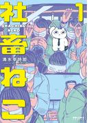 社畜ねこ（１）(ポラリスCOMICS)