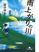 雨上がりの川(幻冬舎文庫)