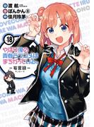 やはり俺の青春ラブコメはまちがっている。－妄言録－18巻(ビッグガンガンコミックス)