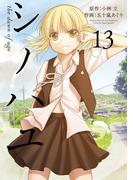 シノハユ the dawn of age 13巻(ビッグガンガンコミックスSUPER)