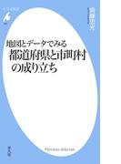地図とデータでみる都道府県と市町村の成り立ち(平凡社新書)
