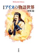 改訂版 アイヌの物語世界(平凡社ライブラリー)