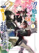 ガリ勉地味萌え令嬢は、俺様王子などお呼びでない １巻(ガンガンコミックスONLINE)