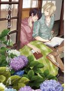 僕が歩く君の軌跡【合冊版】（４）(フレイヤコミックス)