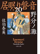 野分ノ灘　居眠り磐音（二十）決定版(文春文庫)
