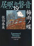 梅雨ノ蝶　居眠り磐音（十九）決定版(文春文庫)