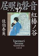 紅椿ノ谷　居眠り磐音（十七）決定版(文春文庫)