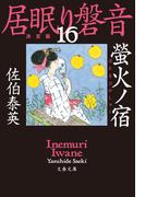 螢火ノ宿　居眠り磐音（十六）決定版(文春文庫)