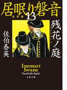 残花ノ庭　居眠り磐音（十三）決定版(文春文庫)