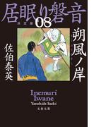 朔風ノ岸　居眠り磐音（八）決定版(文春文庫)