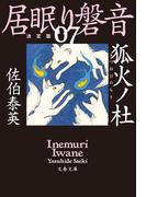 狐火ノ杜　居眠り磐音（七）決定版(文春文庫)