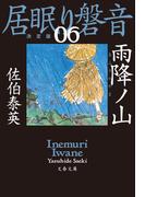 雨降ノ山　居眠り磐音（六）決定版(文春文庫)