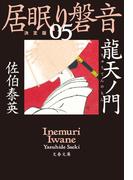 龍天ノ門　居眠り磐音（五）決定版(文春文庫)