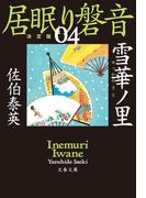 雪華ノ里　居眠り磐音（四）決定版(文春文庫)