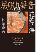 花芒ノ海　居眠り磐音（三）決定版(文春文庫)