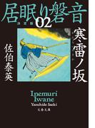 寒雷ノ坂　居眠り磐音（ニ）決定版(文春文庫)