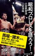 昭和プロレスを語ろう！