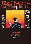 陽炎ノ辻　居眠り磐音（一）決定版(文春文庫)