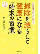 病院清掃30年のプロが教える 掃除を減らして健康になる「始末の習慣」