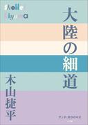 P＋D　BOOKS　大陸の細道(P+D BOOKS)