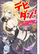 デビダン！ 目指せダンジョンニート物語 コミック版 （分冊版） 【第7話】(BKコミックス)