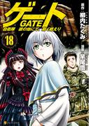 ゲート 自衛隊　彼の地にて、斯く戦えり18(アルファポリスCOMICS)