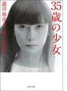 ３５歳の少女(河出文庫)
