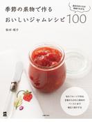 季節の果物で作るおいしいジャムレシピ１００(実用Ｎｏ．１シリーズ)