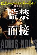 監禁面接(文春文庫)