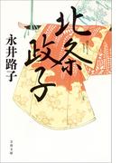 北条政子(文春文庫)