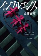 インフルエンス(文春文庫)