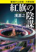 警視庁公安部・片野坂彰　紅旗の陰謀(文春文庫)