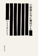 小説禁止令に賛同する(集英社文庫)