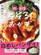 肉×野菜のそそる！おかず