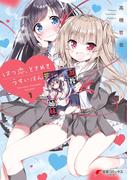 【全1-3セット】はつ恋、ときめき うすいほん(電撃コミックスNEXT)