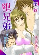 【全1-4セット】堕兄弟～乱れる禁断の3人～(恋愛ドロップス)