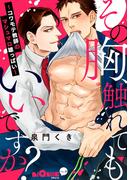 【全1-5セット】その胸、触れてもいいですか？～コワモテ教師のマシュマロ雄っぱい～(LiQulle)